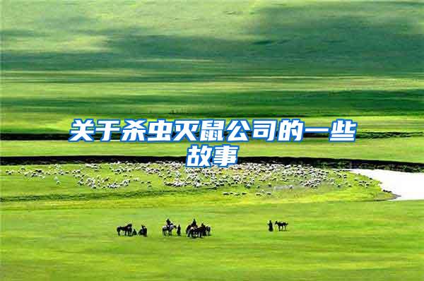 關(guān)于殺蟲滅鼠公司的一些故事