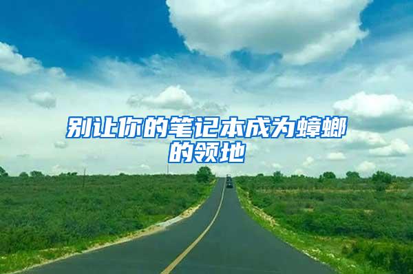 別讓你的筆記本成為蟑螂的領(lǐng)地