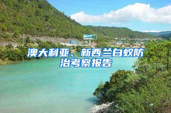 澳大利亞、新西蘭白蟻防治考察報告