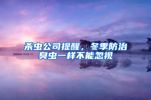 殺蟲公司提醒，冬季防治臭蟲一樣不能忽視