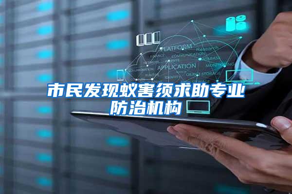 市民發(fā)現(xiàn)蟻害須求助專業(yè)防治機(jī)構(gòu)