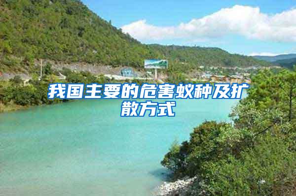 我國主要的危害蟻種及擴(kuò)散方式