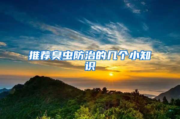 推薦臭蟲(chóng)防治的幾個(gè)小知識(shí)