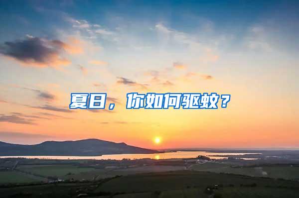夏日，你如何驅(qū)蚊？