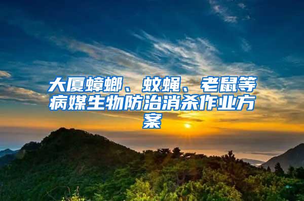 大廈蟑螂、蚊蠅、老鼠等病媒生物防治消殺作業方案