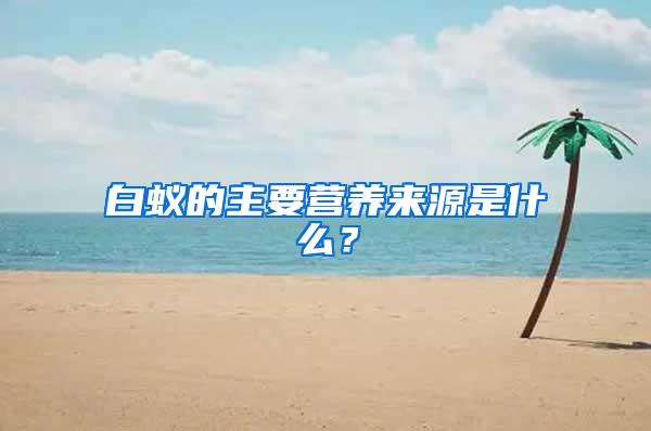 白蟻的主要營養來源是什么？