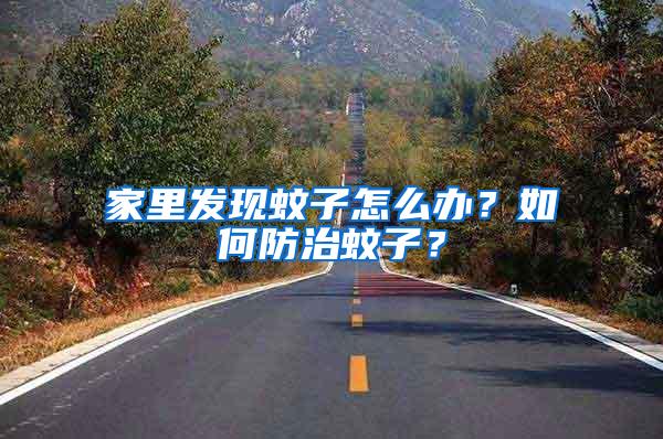 家里發(fā)現(xiàn)蚊子怎么辦？如何防治蚊子？