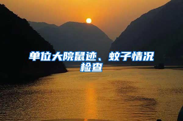 單位大院鼠跡、蚊子情況檢查