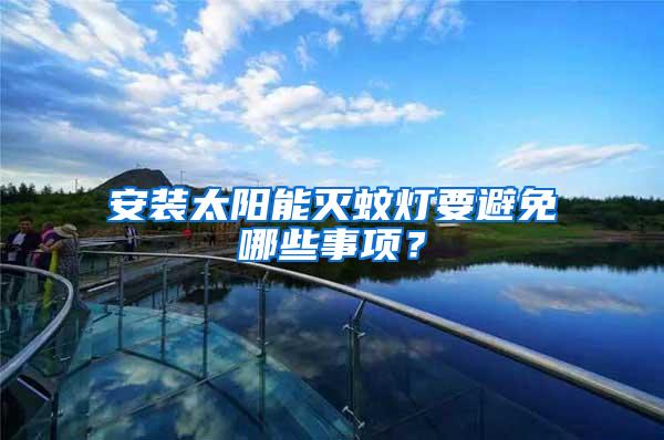 安裝太陽能滅蚊燈要避免哪些事項(xiàng)？