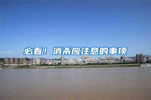 必看！消殺應(yīng)注意的事項