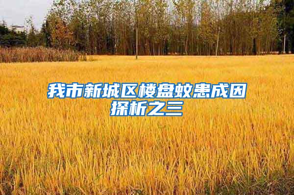 我市新城區(qū)樓盤蚊患成因探析之三