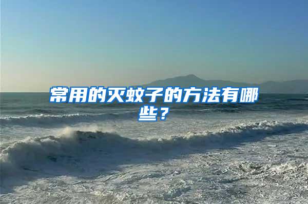 常用的滅蚊子的方法有哪些？