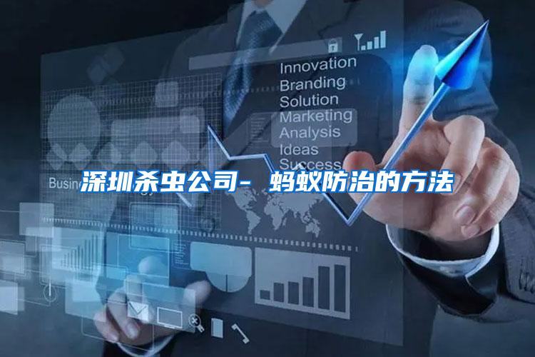 深圳殺蟲(chóng)公司- 螞蟻防治的方法
