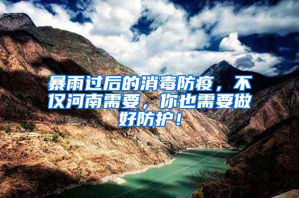 暴雨過(guò)后的消毒防疫，不僅河南需要，你也需要做好防護(hù)！