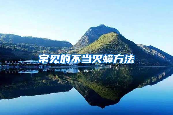常見(jiàn)的不當(dāng)滅蟑方法