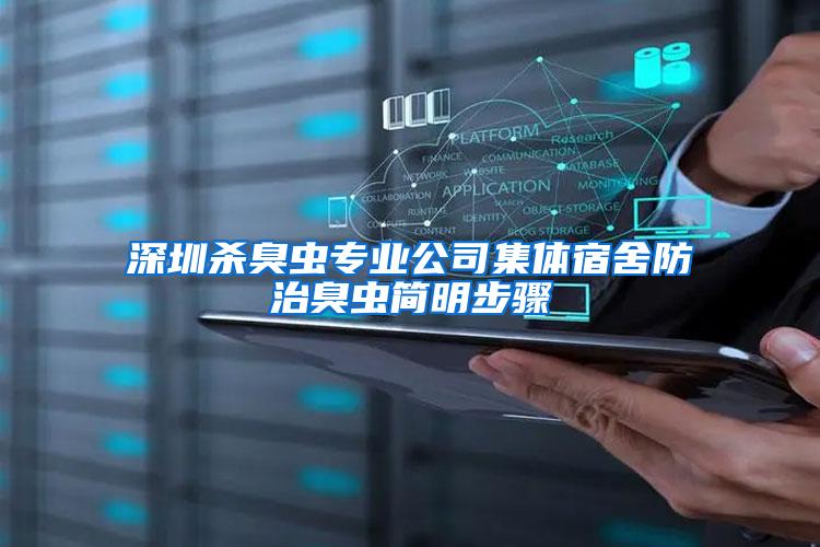 深圳殺臭蟲(chóng)專業(yè)公司集體宿舍防治臭蟲(chóng)簡(jiǎn)明步驟