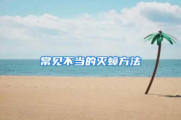 常見(jiàn)不當(dāng)?shù)臏珞椒?/></p>
             <p style=
