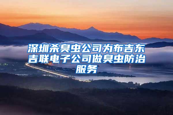 深圳殺臭蟲公司為布吉東吉聯(lián)電子公司做臭蟲防治服務(wù)
