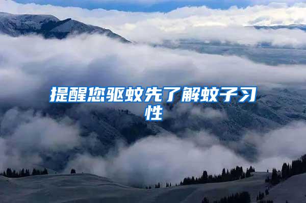 提醒您驅(qū)蚊先了解蚊子習性