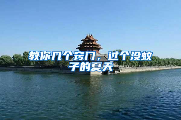 教你幾個竅門，過個沒蚊子的夏天