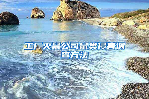 工廠滅鼠公司鼠類侵害調(diào)查方法