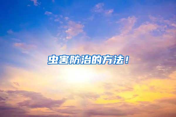 蟲害防治的方法！
