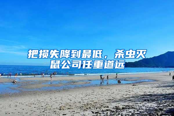 把損失降到最低，殺蟲(chóng)滅鼠公司任重道遠(yuǎn)