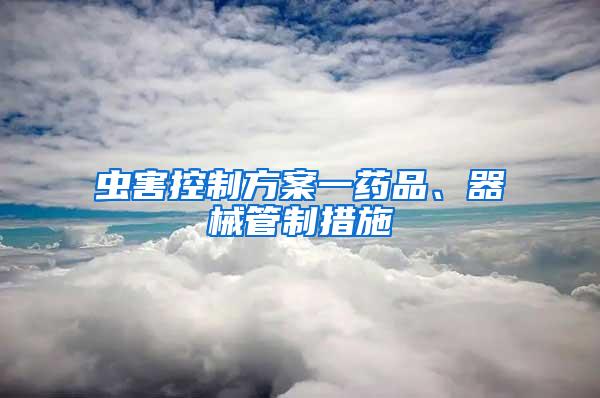 蟲害控制方案一藥品、器械管制措施