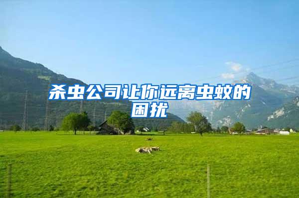 殺蟲(chóng)公司讓你遠(yuǎn)離蟲(chóng)蚊的困擾