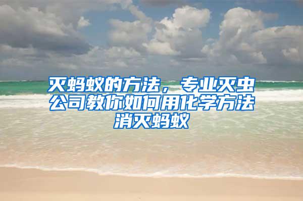 滅螞蟻的方法，專業滅蟲公司教你如何用化學方法消滅螞蟻