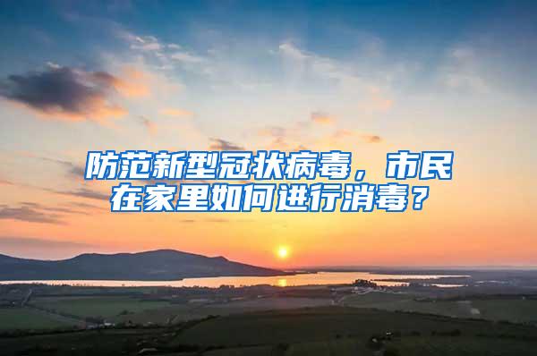 防范新型冠狀病毒，市民在家里如何進行消毒？