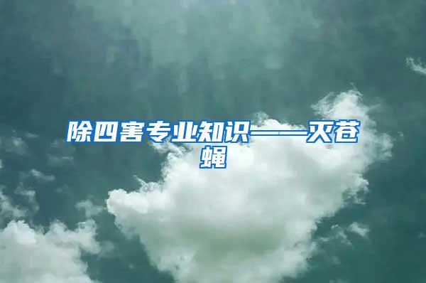 除四害專業(yè)知識(shí)——滅蒼蠅