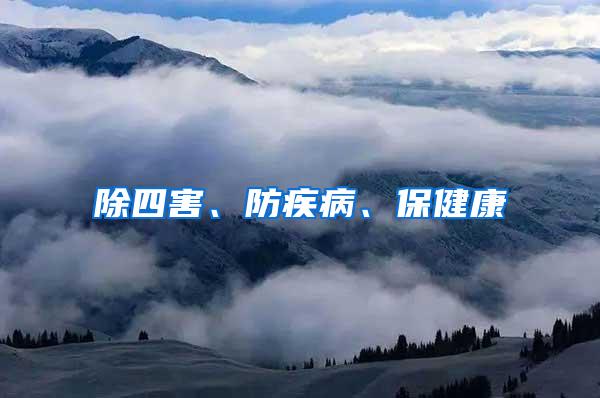 除四害、防疾病、保健康
