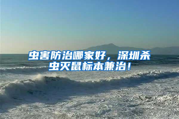 蟲害防治哪家好，深圳殺蟲滅鼠標(biāo)本兼治！