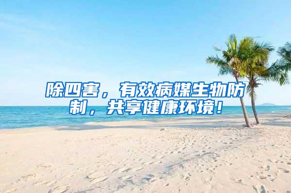 除四害，有效病媒生物防制，共享健康環境！