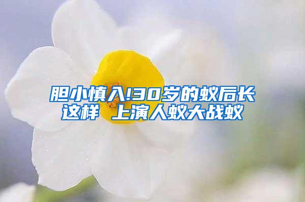 膽小慎入!30歲的蟻后長這樣 上演人蟻大戰(zhàn)蟻
