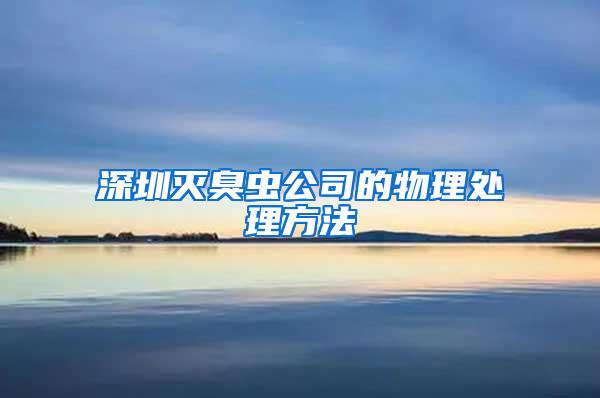 深圳滅臭蟲(chóng)公司的物理處理方法