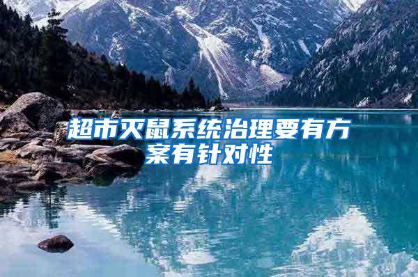 超市滅鼠系統(tǒng)治理要有方案有針對(duì)性