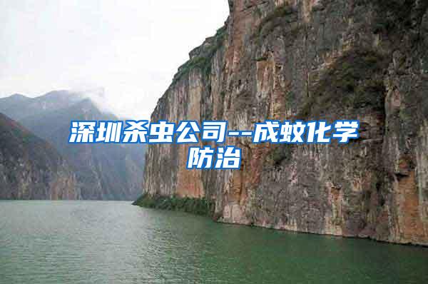 深圳殺蟲(chóng)公司--成蚊化學(xué)防治