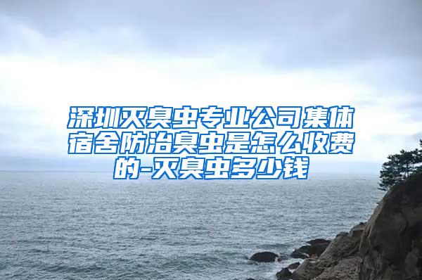 深圳滅臭蟲專業(yè)公司集體宿舍防治臭蟲是怎么收費(fèi)的-滅臭蟲多少錢