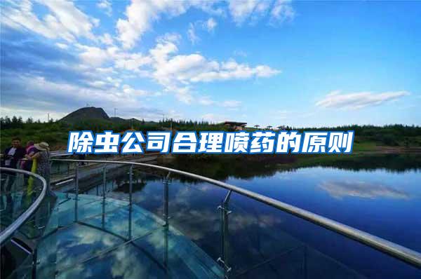 除蟲(chóng)公司合理噴藥的原則