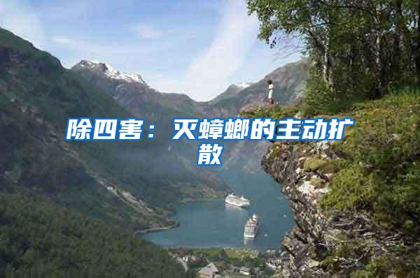 除四害：滅蟑螂的主動(dòng)擴(kuò)散