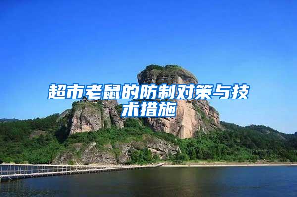 超市老鼠的防制對策與技術(shù)措施