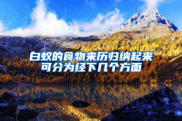 白蟻的食物來(lái)歷歸納起來(lái)可分為經(jīng)下幾個(gè)方面