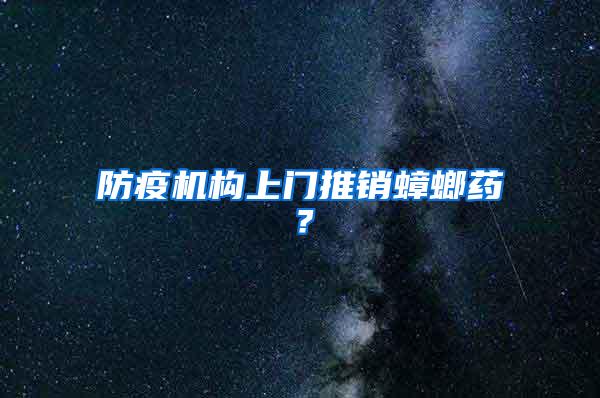 防疫機(jī)構(gòu)上門推銷蟑螂藥？