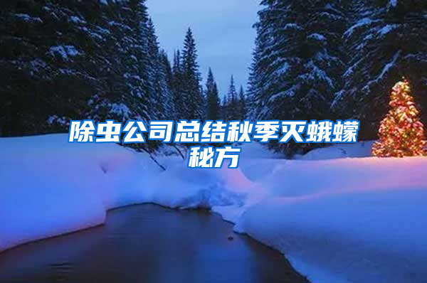 除蟲公司總結(jié)秋季滅蛾蠓秘方