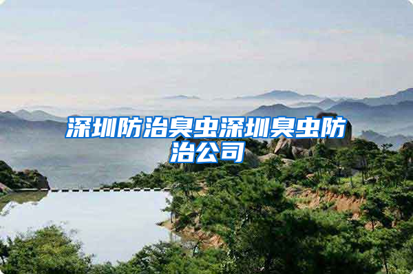 深圳防治臭蟲(chóng)深圳臭蟲(chóng)防治公司