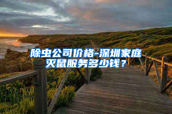 除蟲公司價格-深圳家庭滅鼠服務(wù)多少錢？