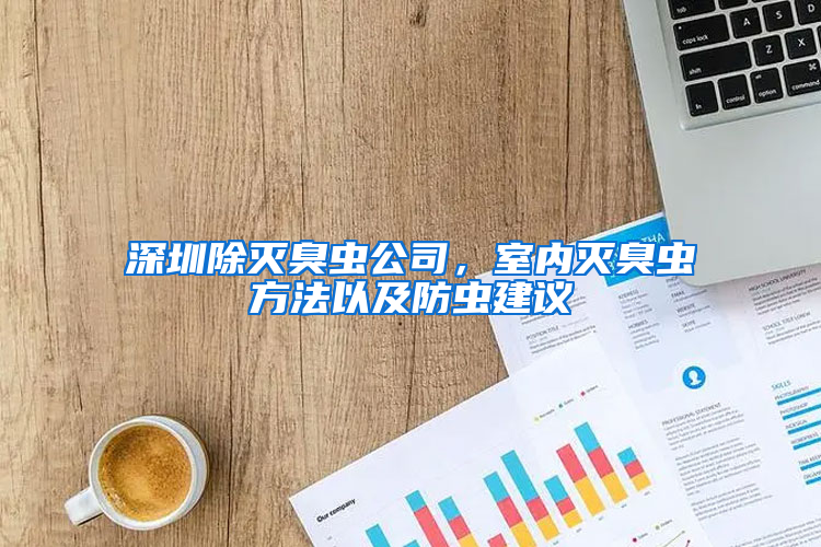 深圳除滅臭蟲公司，室內(nèi)滅臭蟲方法以及防蟲建議