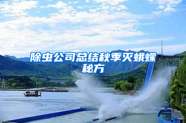 除蟲公司總結(jié)秋季滅蛾蠓秘方